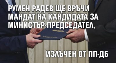 Румен Радев ще връчи мандат на кандидата за министър-председател, излъчен от ПП-ДБ