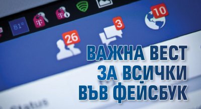 Важна вест за всички във Фейсбук