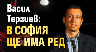 Васил Терзиев:  В София ще има ред