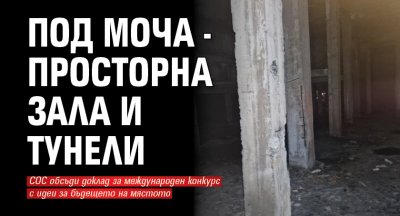 Под МОЧА - просторна зала и тунели 