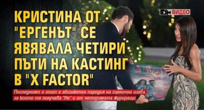 Кристина от "Ергенът" се явявала четири пъти на кастинг в "X Factor" (ВИДЕО)