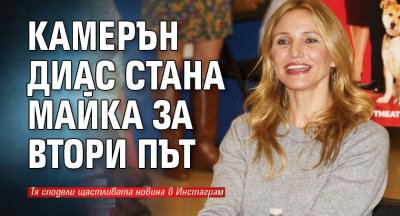 Камерън Диас стана майка за втори път 