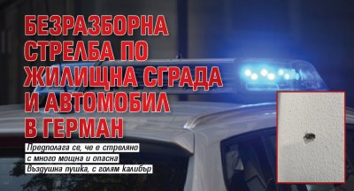 Безразборна стрелба по жилищна сграда и автомобил в Герман