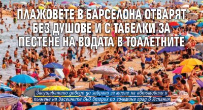 Плажовете в Барселона отварят без душове и с табелки за пестене на водата в тоалетните