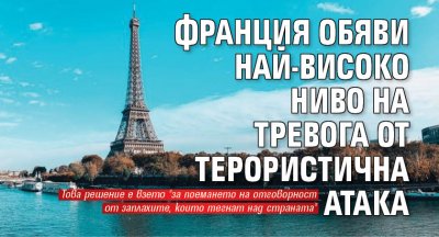 Франция обяви най-високо ниво на тревога от терористична атака