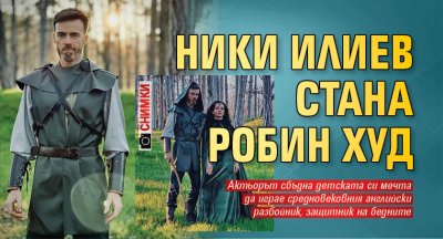 Ники Илиев стана Робин Худ (СНИМКИ)