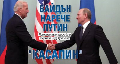 Байдън нарече Путин "касапин"