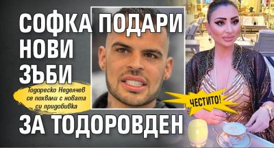 Софи Маринова подари смяна на зъбите на пиара си Тодореско