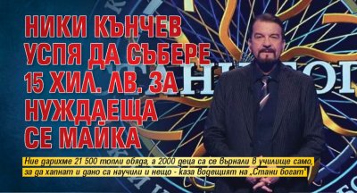 Ники Кънчев успя да събере 15 хил. лв. за нуждаеща се майка 