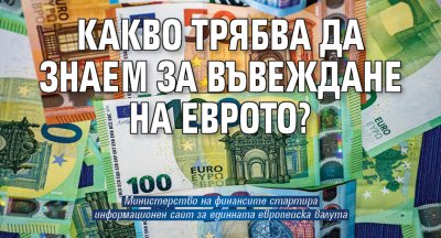 Какво трябва да знаем за въвеждане на еврото?