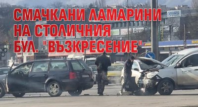 Смачкани ламарини на столичния бул. "Възкресение"