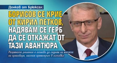 Денков от Брюксел: Борисов се крие от Кирил Петков, надявам се ГЕРБ да се откажат от тази авантюра