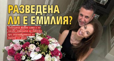 Разведена ли е Емилия?