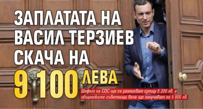 От 1 април столичният кмет Васил Терзиев ще получава максимално