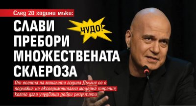 Чудо! След 20 години мъки: Слави пребори множествената склероза