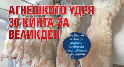 По традиция българското месо запазва цени по високи от вносното а