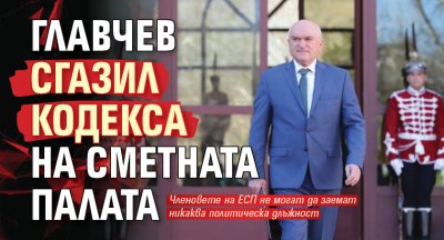 Главчев сгазил Кодекса на Сметната палата