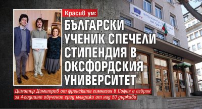 Красив ум: Български ученик спечели стипендия в Оксфордския университет
