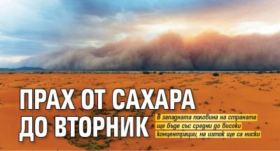 Прах от Сахара до вторник