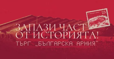 ЦСКА разпродава "Армията" на търг