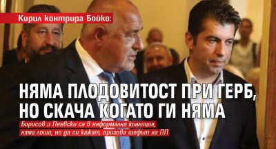 Кирил контрира Бойко: Няма плодовитост при ГЕРБ, но скача когато ги няма 