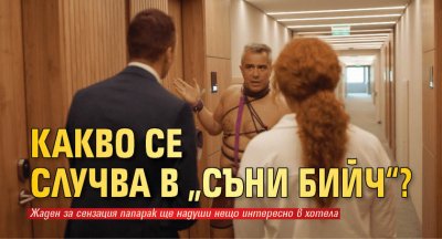 Какво се случва в „Съни бийч“?