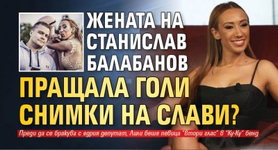 Жената на Станислав Балабанов пращала голи снимки на Слави?