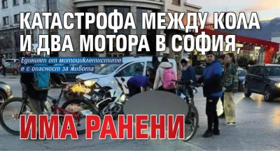 Катастрофа между кола и два мотора в София, има ранени