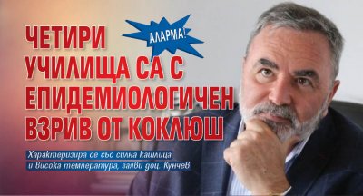 Аларма! Четири училища са с епидемиологичен взрив от коклюш