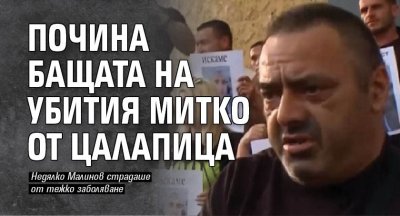 Почина бащата на убития Митко от Цалапица