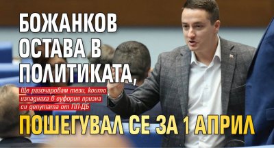 Божанков остава в политиката, пошегувал се за 1 април