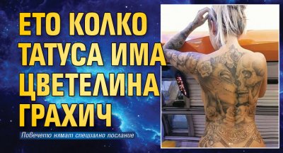 Ето колко татуса има Цветелина Грахич