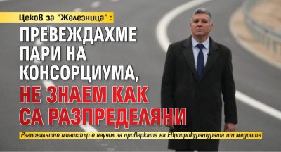 Цеков за "Железница": Превеждахме пари на консорциума, не знаем как са разпределяни 