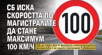 СБ иска скоростта по магистралите да стане максимум 100 км/ч