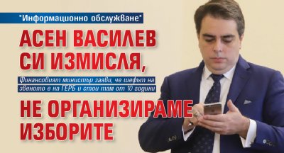 Информационно обслужване опроверга изявление на Асен Василев От организацията заявиха