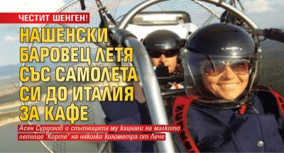 ЧЕСТИТ ШЕНГЕН! Нашенски баровец летя със самолета си до Италия за кафе