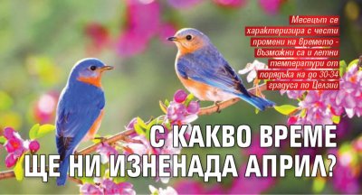 С какво време ще ни изненада април?