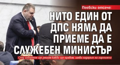 Пеевски отсече: Нито един от ДПС няма да приеме да е служебен министър