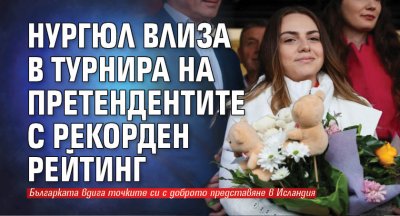 Нургюл влиза в Турнира на претендентите с рекорден рейтинг 