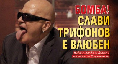 Бомба! Слави Трифонов е влюбен