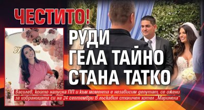 ЧЕСТИТО! Руди Гела тайно стана татко