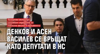 Денков и Асен Василев се връщат като депутати в НС 