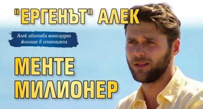 "Ергенът" Алек менте милионер