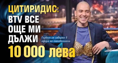 Цитиридис: bTV все още ми дължи 10 000 лева