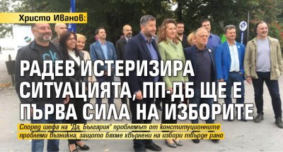 Христо Иванов: Радев истеризира ситуацията, ПП-ДБ ще е първа сила на изборите