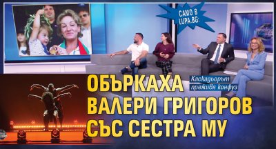 Само в Lupa.bg: Объркаха Валери Григоров със сестра му