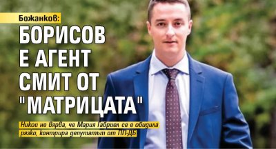 Божанков: Борисов е агент Смит от "Матрицата"