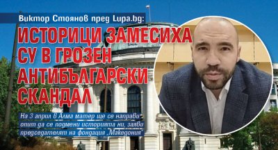 Виктор Стоянов пред Lupa.bg: Историци замесиха СУ в грозен антибългарски скандал