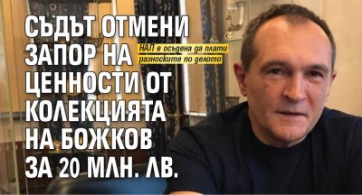 Съдът отмени запор на ценности от колекцията на Божков за 20 млн. лв.