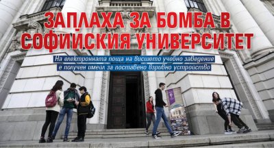 Заплаха за бомба е била получена в Софийския университет Свети